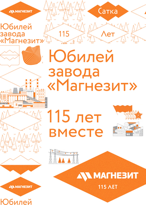 К юбилею компании «Магнезит»