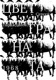 Плакат к&nbsp;фильму «Цвет граната» С.&nbsp;Параджанов