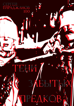 Плакат к фильму «Тени забытых предков» Сергея Параджанова