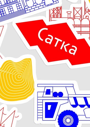 Брендинг территорий. 
Город Сатка и Саткинский район