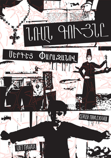 Параджанов-100 Параджанов-100