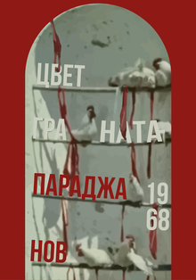Плакат к&nbsp;фильму «Цвет граната» С.&nbsp;Параджанов