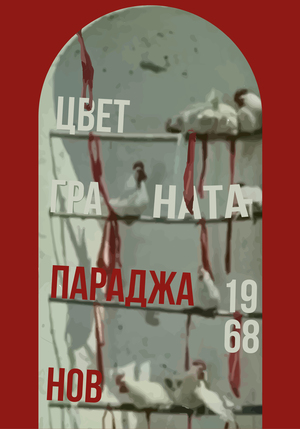 Плакат к фильму «Цвет граната» С. Параджанов