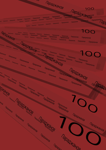 Параджанов 100