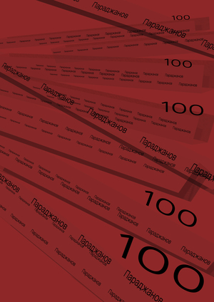Параджанов 100