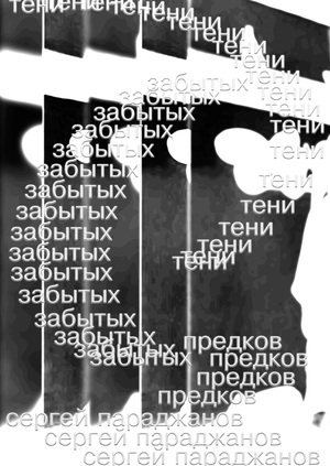 Плакат к фильму «Тени забытых предков» С. Параджанова
