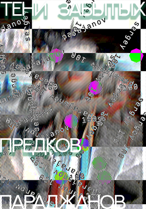 Параджанов — 100