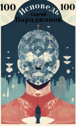 Плакат - 100 - Сергей Параджанов
Poster - 100 - Sergey Parajanov