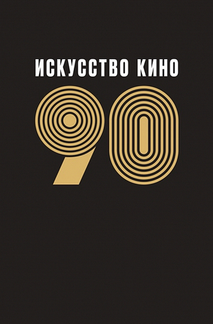 Альманах «Искусство кино-90»