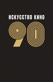 Альманах «Искусство кино-90» Альманах «Искусство кино-90»