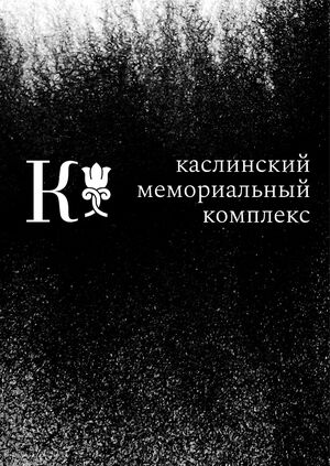 Каслинский мемориальный комплекс