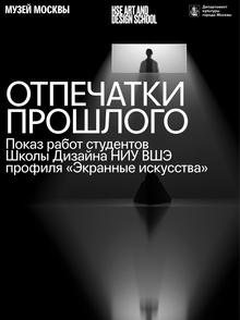 ОТПЕЧАТКИ ПРОШЛОГО. Показ работ в Музее Москвы ОТПЕЧАТКИ ПРОШЛОГО. Показ работ в Музее Москвы