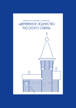 Деревянное зодчество Русского Севера