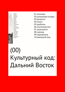 Культурный код: Дальний Восток Культурный код: Дальний Восток