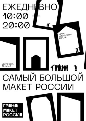 РЕБРЕНДИНГ ГРАНД МАКЕТ РОССИЯ