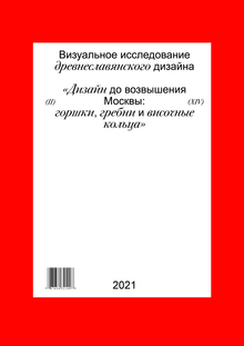 Горшки, гребни и&nbsp;височные кольца