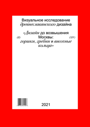 Горшки, гребни и височные кольца