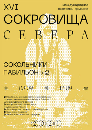 Выставка-ярмарка «Сокровища Севера»