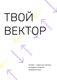 Сервис для профориентации на&nbsp;основе страницы VK