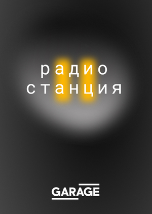 Ушедший мир. Радио «Станция» музея Гараж