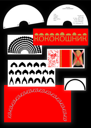 Кокошники