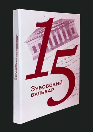 Зубовский бульвар дом 15