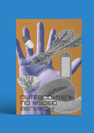 Путеводитель по музею Великон