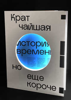 Кратчайшая история времени, но еще короче
