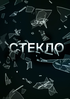Пространство и книга СТЕКЛО