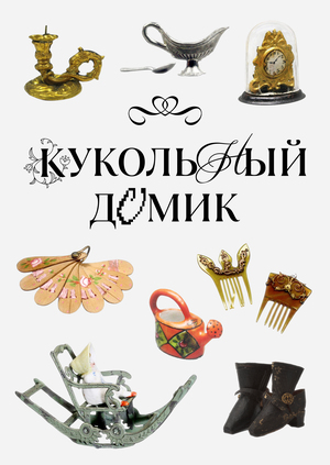 Кукольный домик: от предмета коллекционирования до жанра компьютерной игры