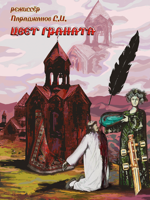 Плакат к кинофильму Сергея Параджанова "Цвет граната"