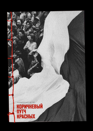 Коричневый путч красных. Переиздание