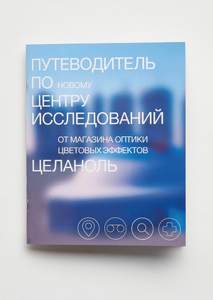 Книга о пространстве для магазина оптики «Целаноль»

