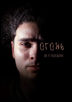 Огонь в глазах