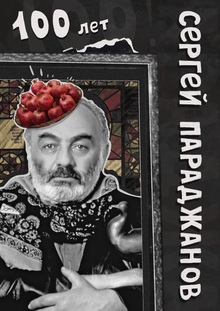 ПАРАДЖАНОВ-100. Номинация «плакат»