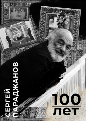 Параджанов 100