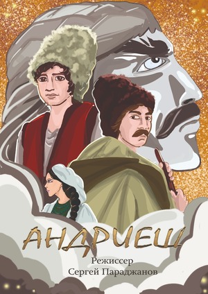 Пакат на фильм С. Параджанова Андриеш
