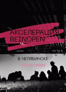 Акселерация модных брендов в Челябинске (LFWxBEINOPEN) Акселерация модных брендов в Челябинске (LFWxBEINOPEN)
