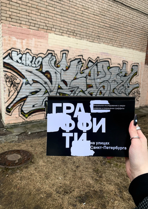Граффити в Санкт-Петербурге