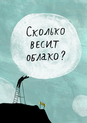 Сколько весит облако