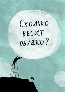 Сколько весит облако