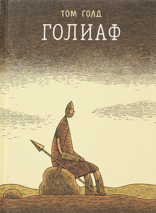 Пустота, тишина и ожидание в комиксе «Голиаф» Тома Голда Пустота, тишина и ожидание в комиксе «Голиаф» Тома Голда