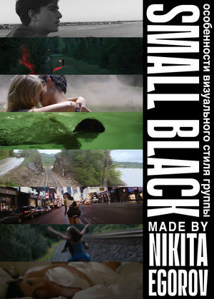 Особенности визуального стиля группы Small Black