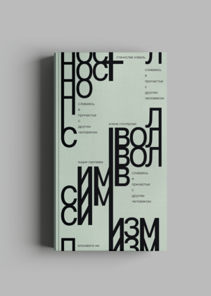 //2. Сливаясь в причастье с другим человеком. Книга. Постсимволизм.