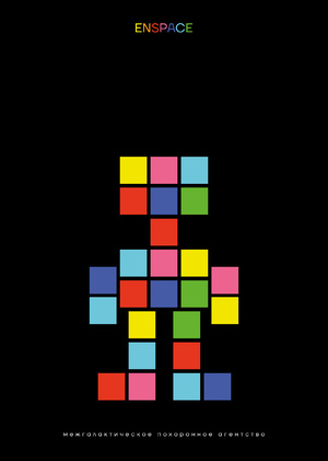 Книга межгалактического похоронного агентства ENSPACE