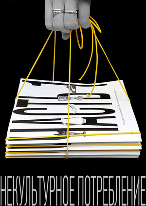 Некультурное потребление