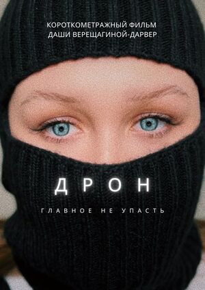 Дрон