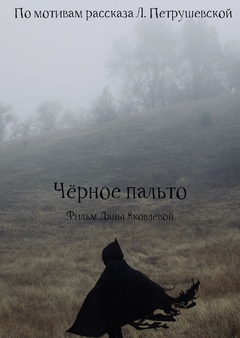 Черное пальто
