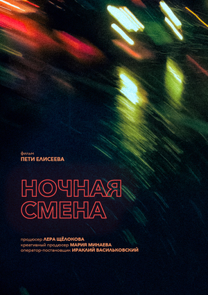 Ночная смена