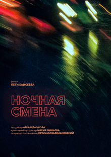 Ночная смена